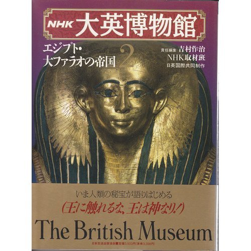 エジプト 大ファラオの帝国 Nhk 大英博物館 作治 吉村 Nhk取材班 本 通販 Amazon