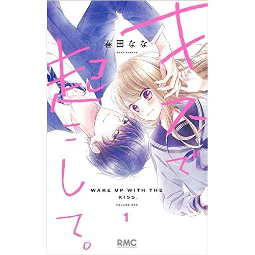 キスで起こして。