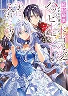 婚約破棄された令嬢は本当の愛とハッピーエンドを手に入れます!アンソロジーコミック