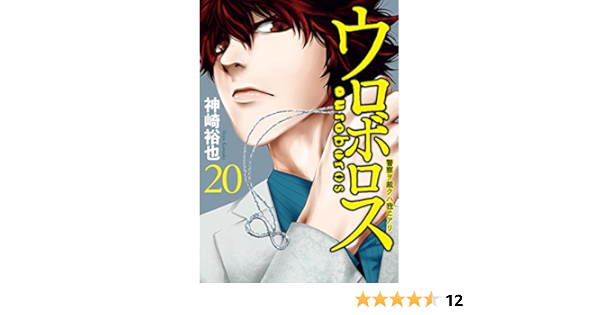 Amazon Com ウロボロス 警察ヲ裁クハ我ニアリ 巻 バンチコミックス Japanese Edition Ebook 神崎裕也 Kindle Store