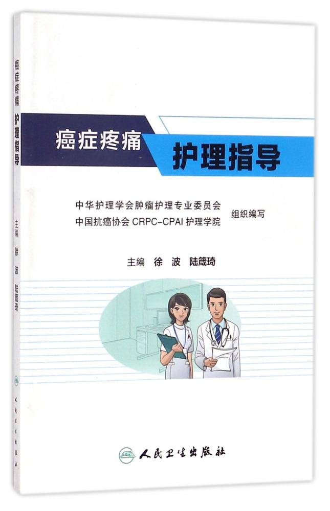癌症疼痛护理指导 徐波 陆箴琦 中华护理学会肿瘤护理专业委员会 等 9787117246323 Amazon Com Books