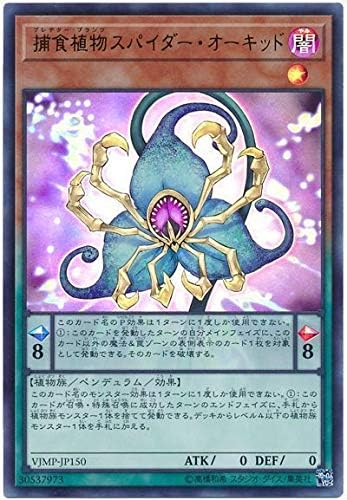 Amazon 遊戯王 Vjmp Jp150 捕食植物スパイダー オーキッド ウルトラレア Vジャンプ特典 トレカ 通販