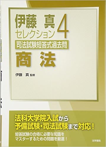 司法試験短答式過去問 4 商法 伊藤真セレクション 真 伊藤 本 通販 Amazon