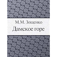 Дамское горе (Russian Edition) book cover