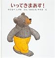 いってきまあす! (幼児絵本シリーズ)