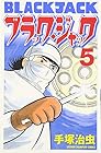ブラック・ジャック 新装版 第5巻