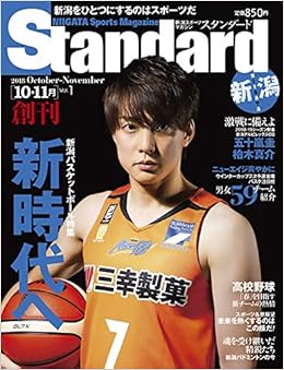 スタンダード新潟 18年10 11月号 Vol 1 創刊号 スタンダード編集部 本 通販 Amazon スタンダード新潟 18年10 11月号 Vol 1 創刊号 スタンダード編集部 本 通販 Amazon