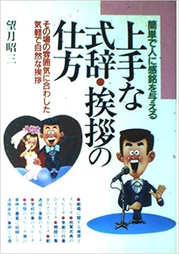 上手な式辞 挨拶の仕方 簡単で人に感銘を与える Ai Books 望月 昭三 本 通販 Amazon
