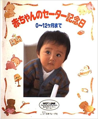 赤ちゃんのセーター記念日 0 12ケ月まで 別冊毛糸だま 本 通販 Amazon