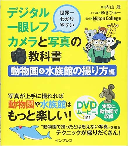 世界一わかりやすいデジタル一眼レフカメラと写真の教科書 動物園 水族館の撮り方編 内山 晟 ニコン カレッジ 本 通販 Amazon