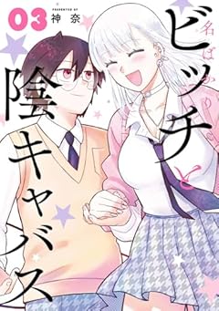 名ばかりビッチと陰キャバスの最新刊