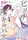名ばかりビッチと陰キャバス 第3巻