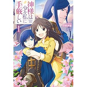 神様は少々私に手厳しい　１ (ヒーロー文庫) [Kindle版]