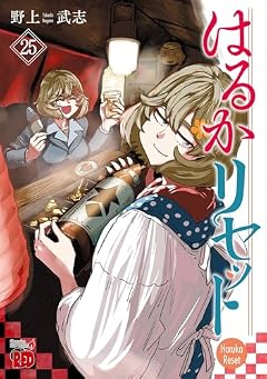 はるかリセットの最新刊