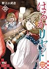 はるかリセット 第25巻