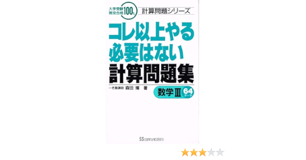 コレ以上やる必要はない計算問題集 数学iii64テーマ 大学受験現役合格100 シリーズ Amazon Com Books