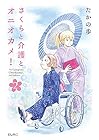さくらと介護とオニオカメ! 第2巻