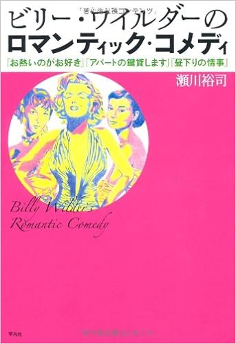 ビリー ワイルダーのロマンティック コメディ お熱いのがお好き アパートの鍵貸します 昼下りの情事 瀬川 裕司 本 通販 Amazon