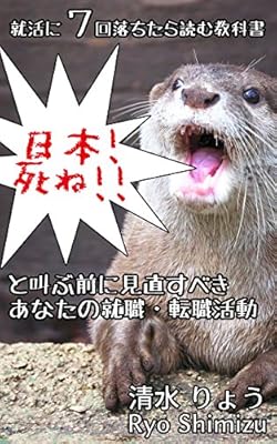 Textbook to read if you fall in job hunting seven times: Before shouting Japan Die (Japanese Edition)