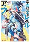 学園騎士のレベルアップ! レベル1000超えの転生者、落ちこぼれクラスに入学。そして、 第3巻