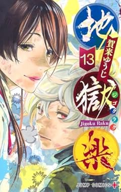 地獄楽の最新刊