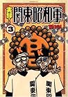 実録!関東昭和軍 第3巻
