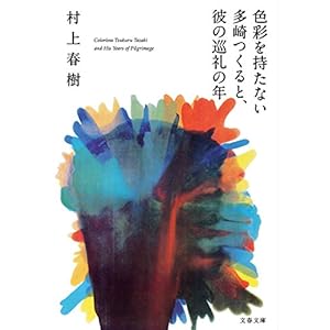 Shikisai O Motanai Tazaki Tsukuru to Kare No Junrei No Toshi (Paperback) (Japanese Edition)