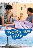[DVD]アバンチュールはパリで