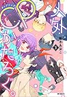 人外CPかたろぐ。 第3巻