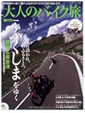 大人のバイク旅「福島」 (ヤエスメディアムック380)