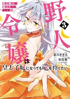 貧乏騎士に嫁入りしたはずが!? 野人令嬢は皇太子妃になっても竜を狩りたいの最新刊