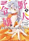 貧乏騎士に嫁入りしたはずが!? 野人令嬢は皇太子妃になっても竜を狩りたい 第3巻