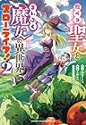 腹ペコ聖女とまんぷく魔女の異世界スローライフ! 第2巻
