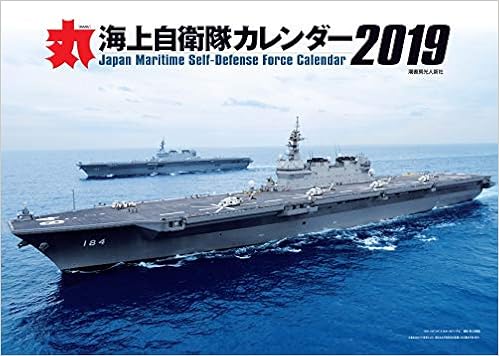 Amazon Co Jp 月刊 丸 特別編集 海上自衛隊カレンダー19 カレンダー 文房具 オフィス用品