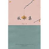 秋水集 (Chinese Edition)