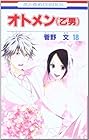 オトメン 第18巻