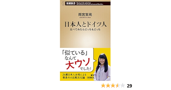 日本人とドイツ人 比べてみたらどっちもどっち 新潮新書 Amazon Com Books