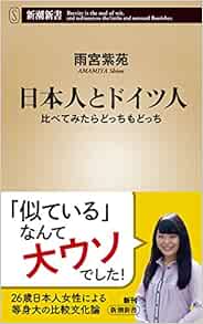 日本人とドイツ人 比べてみたらどっちもどっち 新潮新書 Amazon Com Books