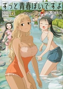 ずっと青春ぽいですよの最新刊