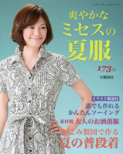爽やかなミセスの夏服 レディブティックシリーズno 4174 Amazon Com Books
