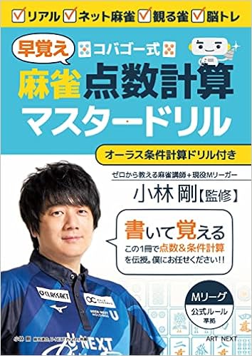 コバゴー式 麻雀“早覚え”点数計算マスタードリル (I・P・S MOOK) | 小林剛 |本 | 通販 | Amazon