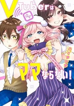 VTuberはママならない!の最新刊