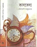Kalbela (Bengali Edition)