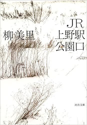 Jr上野駅公園口 河出文庫 Amazon Com Books
