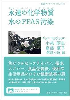 本の永遠の化学物質 水のPFAS汚染 (岩波ブックレット (1030))の表紙
