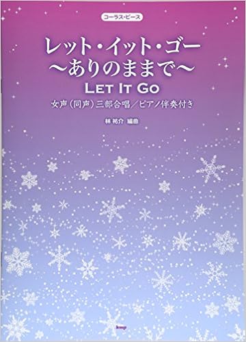 コーラス ピース レット イット ゴー ありのままで 映画 アナと雪の女王 劇中歌 女声 同声 三部合唱 ピアノ伴奏付き 日本語 英語 両詞対応 ピース番号 C 004 楽譜 林 祐介 本 通販 Amazon