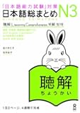 Nihongo So matome Listening Chokai JLPT N3 2CD