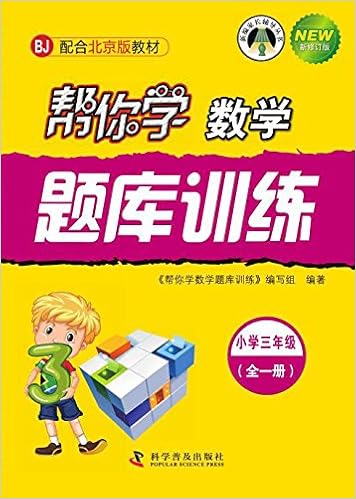 帮你学数学题库训练小学五年级全一册 Bj配合北京版教材 帮你学数学题库训练 编写组 Amazon Com Books