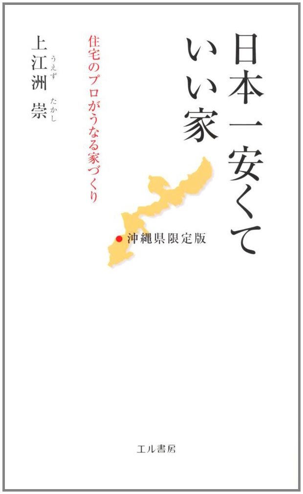 日本一安くていい家 沖縄県限定版 住宅のプロがうなる家づくり