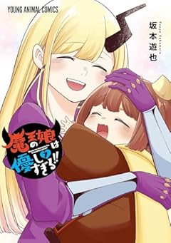 魔王の娘は優しすぎる!!の最新刊